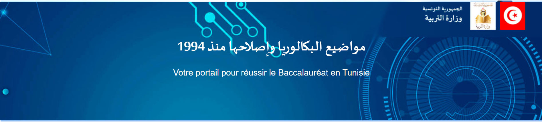 مواضيع البكالوريا واصلاحها منذ 1994
